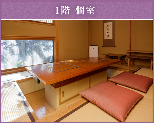 1階個室