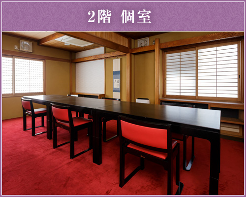 2階個室