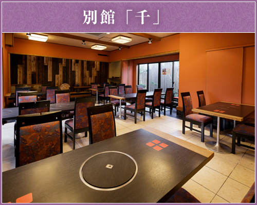別館「千」